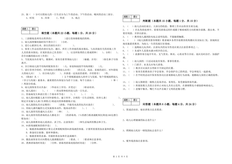 2019年国家职业资格考试《三级保育员(高级工)》综合练习试题C卷.doc_第2页