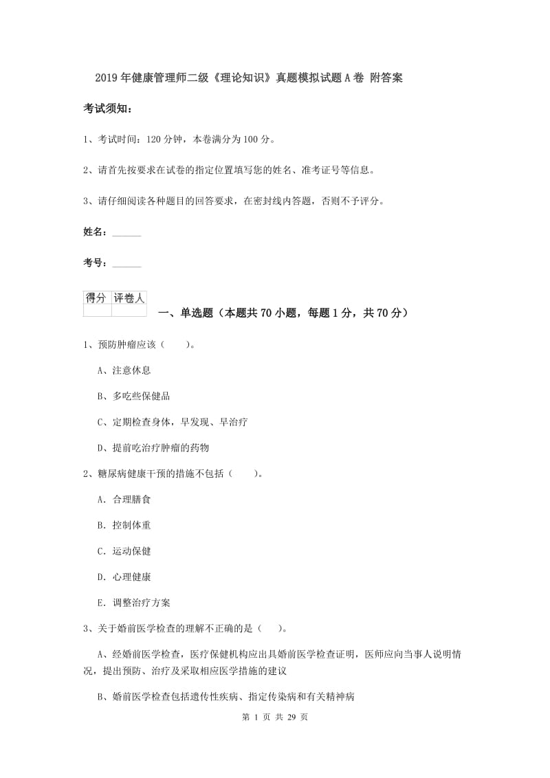 2019年健康管理师二级《理论知识》真题模拟试题A卷 附答案.doc_第1页