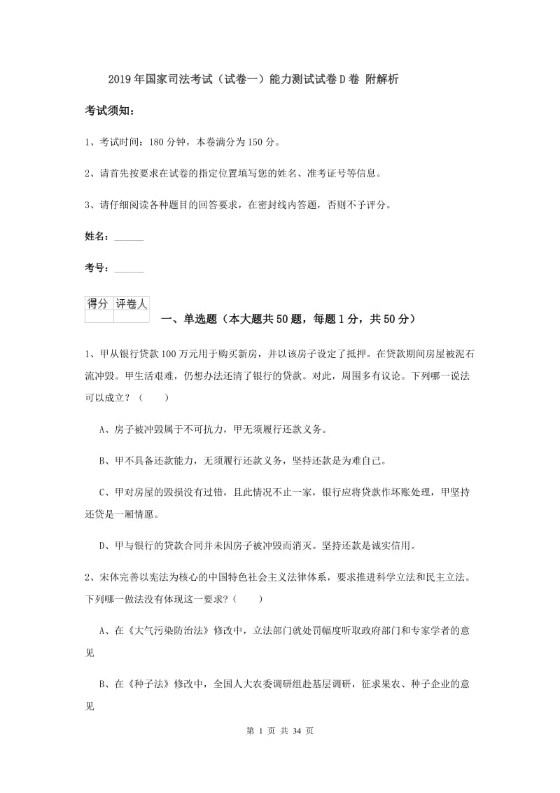 2019年国家司法考试（试卷一）能力测试试卷D卷 附解析.doc_第1页