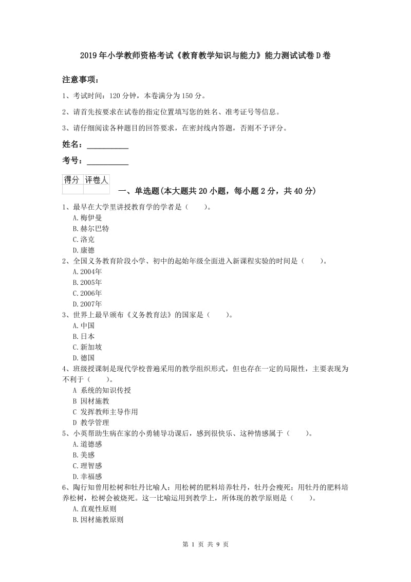 2019年小学教师资格考试《教育教学知识与能力》能力测试试卷D卷.doc_第1页