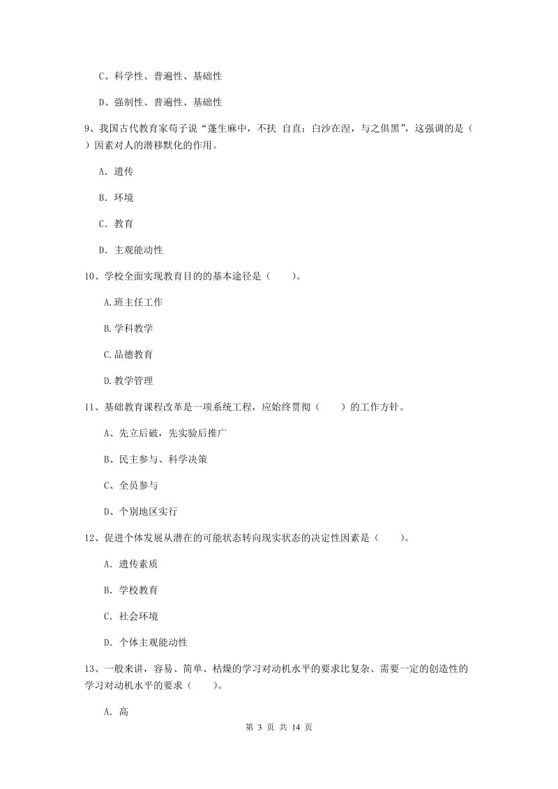 2019年中学教师资格《教育知识与能力》能力测试试题C卷 附解析.doc_第3页