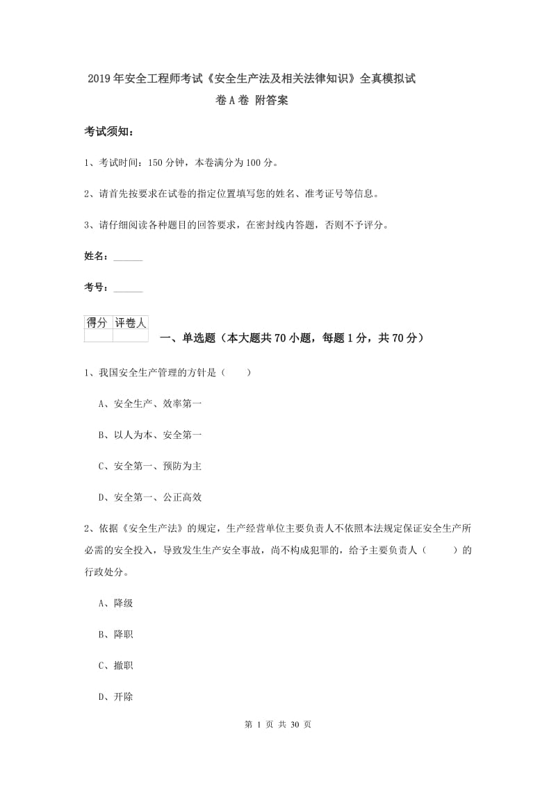 2019年安全工程师考试《安全生产法及相关法律知识》全真模拟试卷A卷 附答案.doc_第1页