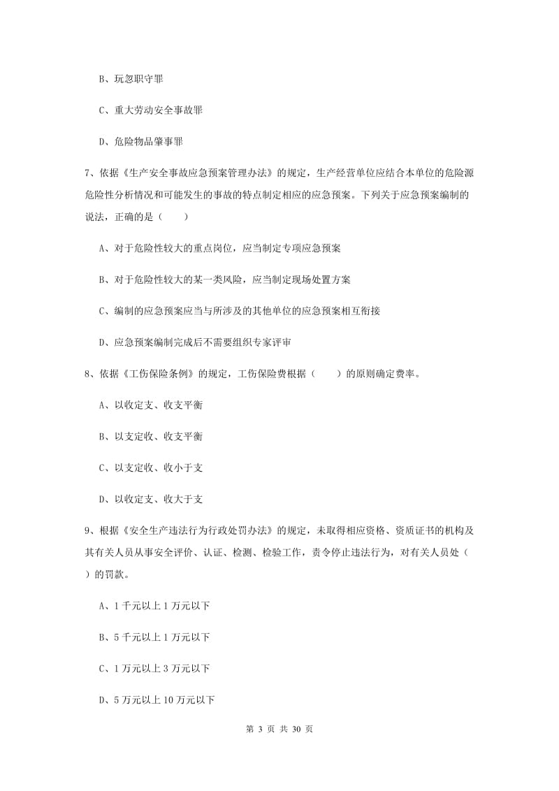 2019年安全工程师考试《安全生产法及相关法律知识》全真模拟试卷A卷 附答案.doc_第3页