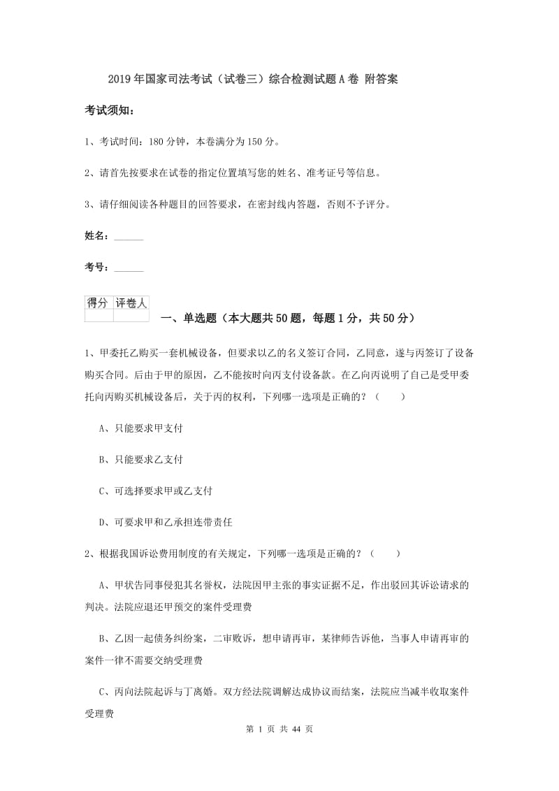 2019年国家司法考试（试卷三）综合检测试题A卷 附答案.doc_第1页