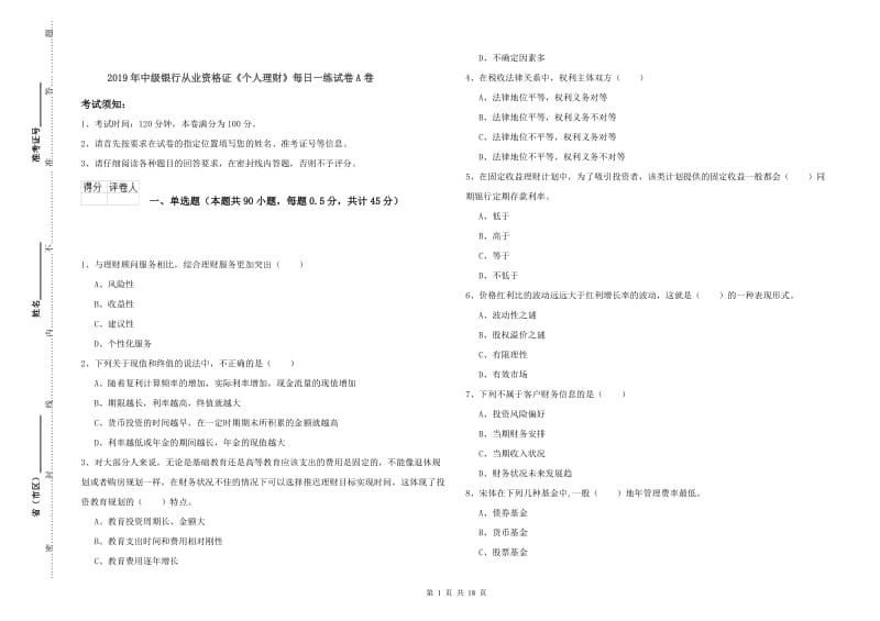 2019年中级银行从业资格证《个人理财》每日一练试卷A卷.doc_第1页