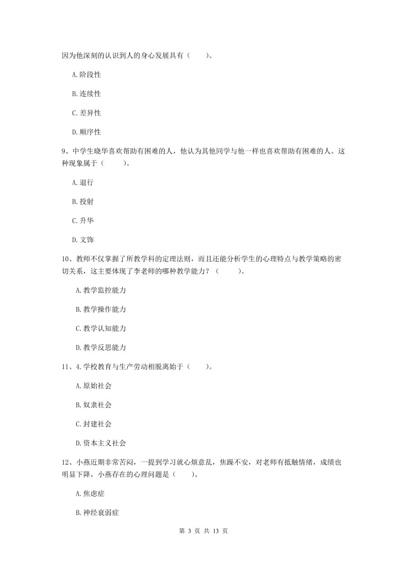 2019年中学教师资格考试《教育知识与能力》考前练习试卷B卷 附解析.doc_第3页