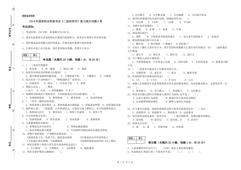 2019年国家职业资格考试《二级保育员》能力提升试题D卷.doc_第1页