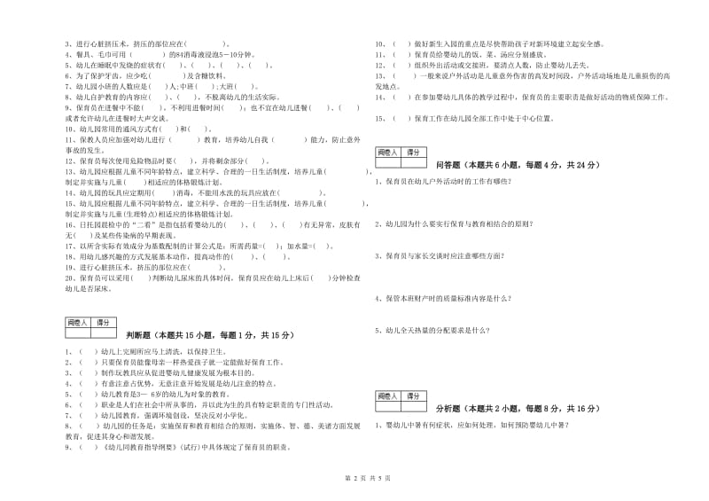 2019年国家职业资格考试《二级保育员》能力提升试题D卷.doc_第2页