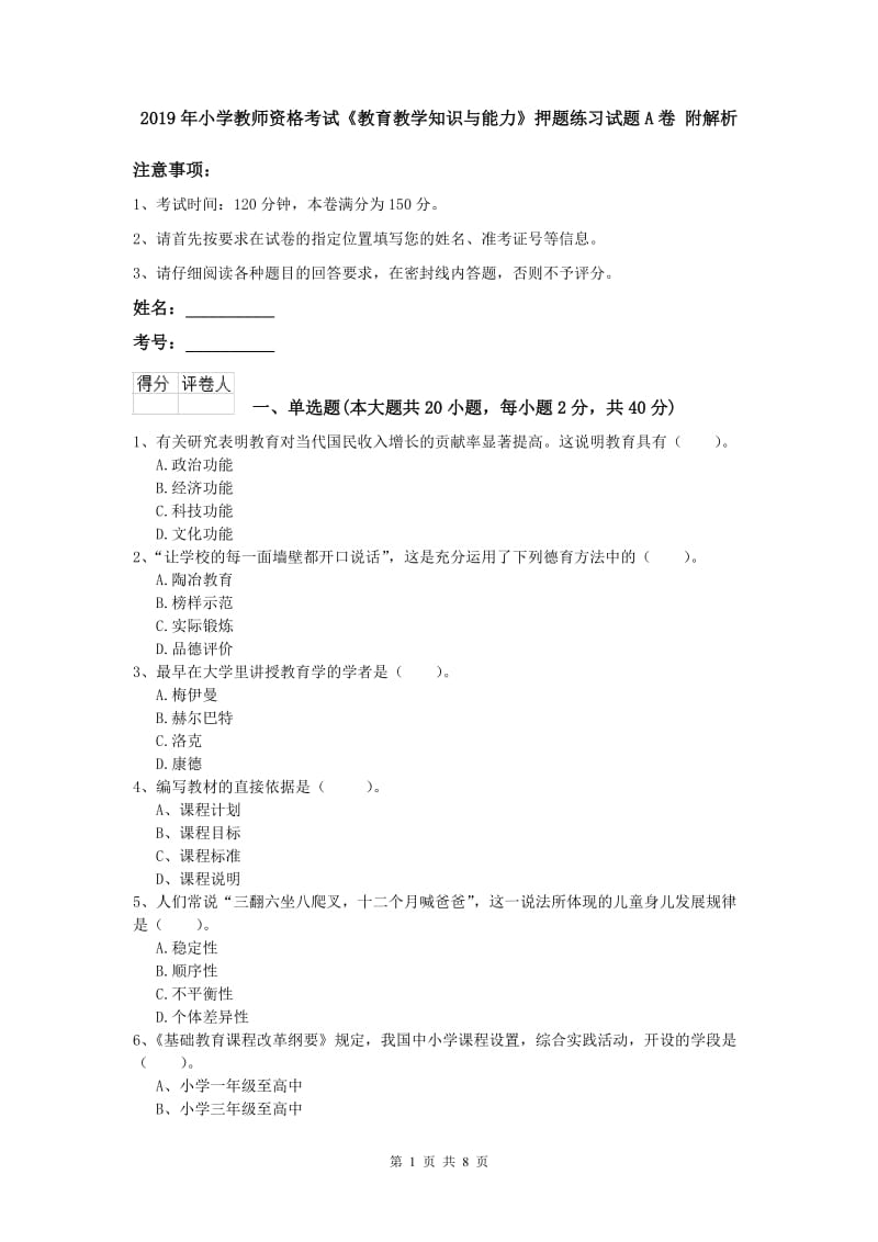 2019年小学教师资格考试《教育教学知识与能力》押题练习试题A卷 附解析.doc_第1页