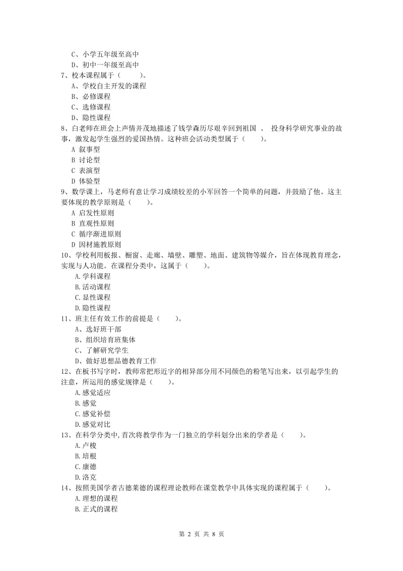 2019年小学教师资格考试《教育教学知识与能力》押题练习试题A卷 附解析.doc_第2页