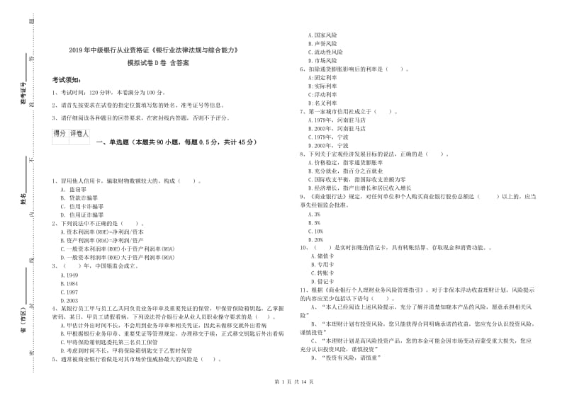 2019年中级银行从业资格证《银行业法律法规与综合能力》模拟试卷D卷 含答案.doc_第1页