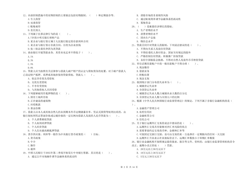 2019年中级银行从业资格证《银行业法律法规与综合能力》模拟试卷D卷 含答案.doc_第2页