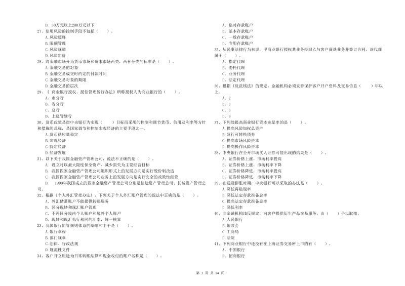 2019年中级银行从业资格证《银行业法律法规与综合能力》模拟试卷D卷 含答案.doc_第3页