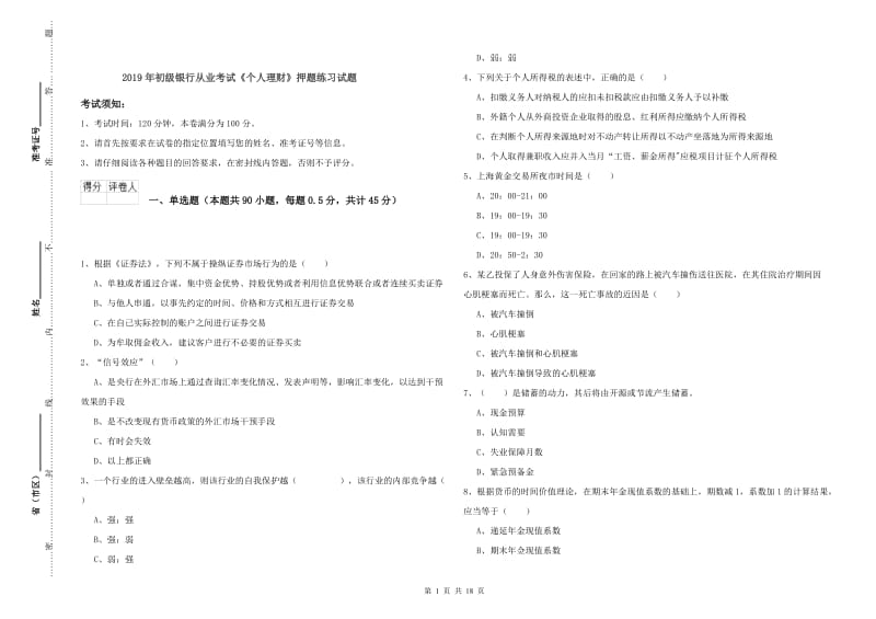 2019年初级银行从业考试《个人理财》押题练习试题.doc_第1页