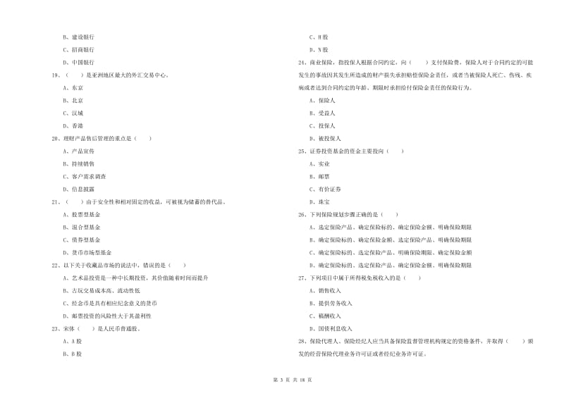 2019年初级银行从业考试《个人理财》押题练习试题.doc_第3页