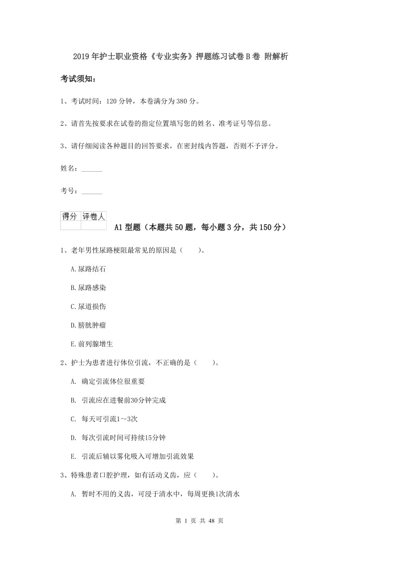 2019年护士职业资格《专业实务》押题练习试卷B卷 附解析.doc_第1页