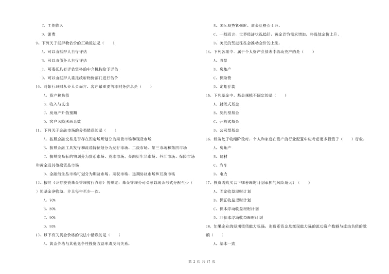 2019年初级银行从业资格《个人理财》每周一练试卷C卷 附答案.doc_第2页