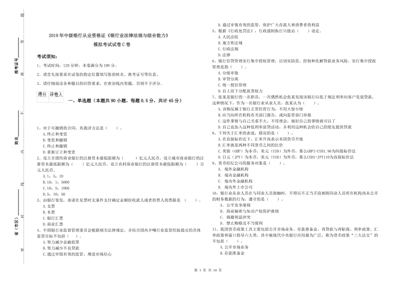 2019年中级银行从业资格证《银行业法律法规与综合能力》模拟考试试卷C卷.doc_第1页