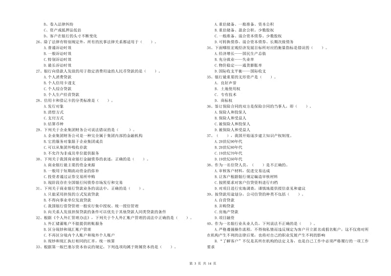 2019年中级银行从业资格证《银行业法律法规与综合能力》模拟考试试卷C卷.doc_第3页