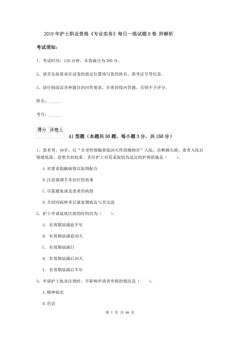 2019年护士职业资格《专业实务》每日一练试题B卷 附解析.doc_第1页