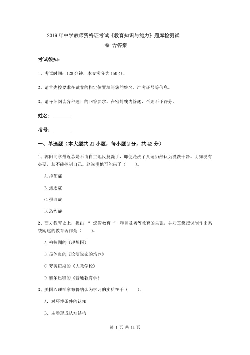 2019年中学教师资格证考试《教育知识与能力》题库检测试卷 含答案.doc_第1页