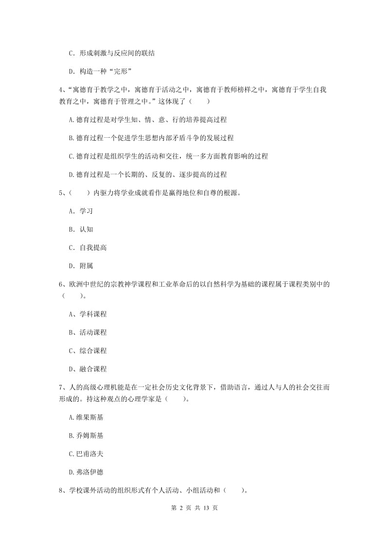 2019年中学教师资格证考试《教育知识与能力》题库检测试卷 含答案.doc_第2页