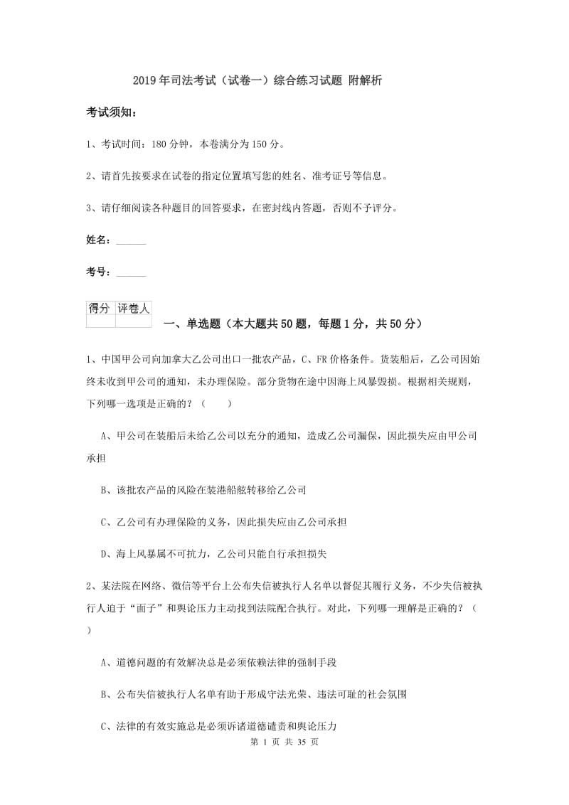 2019年司法考试（试卷一）综合练习试题 附解析.doc_第1页