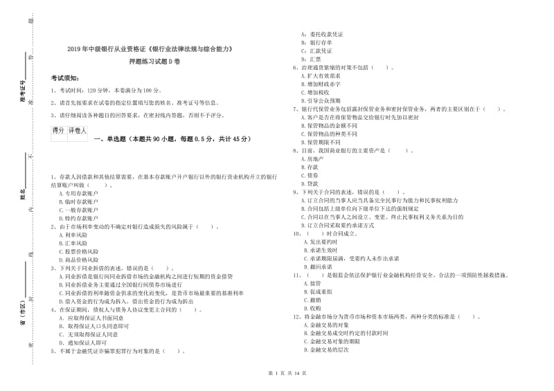 2019年中级银行从业资格证《银行业法律法规与综合能力》押题练习试题D卷.doc_第1页