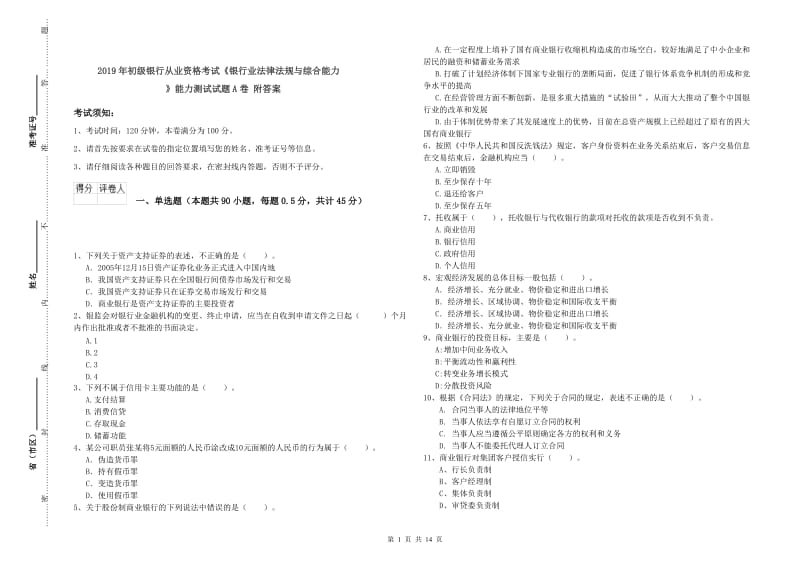 2019年初级银行从业资格考试《银行业法律法规与综合能力》能力测试试题A卷 附答案.doc_第1页