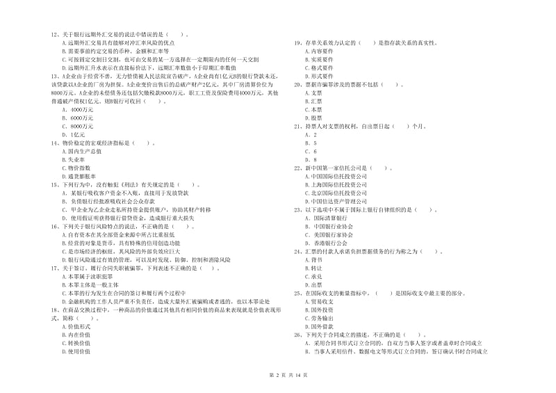 2019年初级银行从业资格考试《银行业法律法规与综合能力》能力测试试题A卷 附答案.doc_第2页