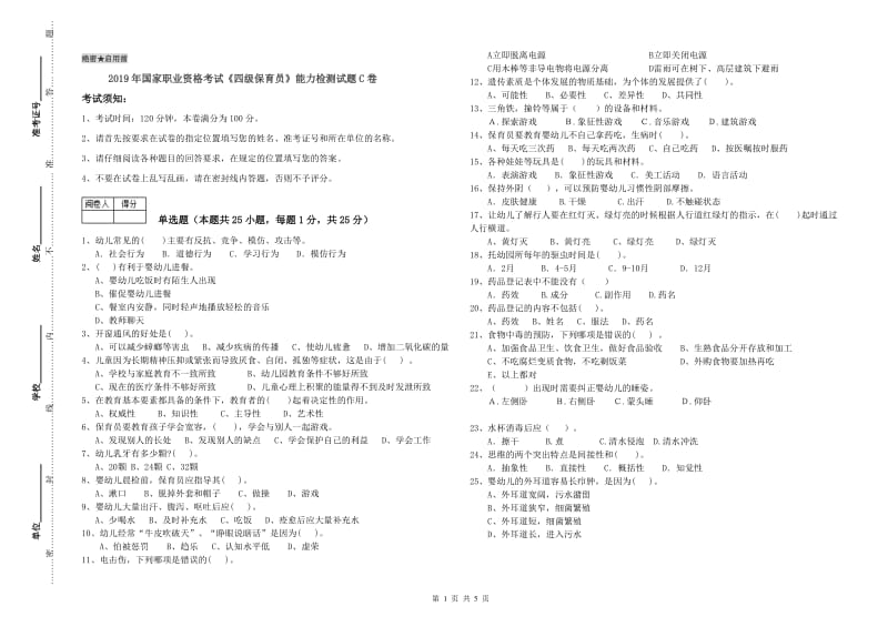 2019年国家职业资格考试《四级保育员》能力检测试题C卷.doc_第1页