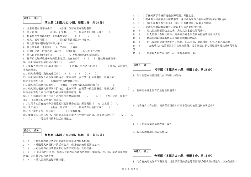 2019年国家职业资格考试《四级保育员》能力检测试题C卷.doc_第2页