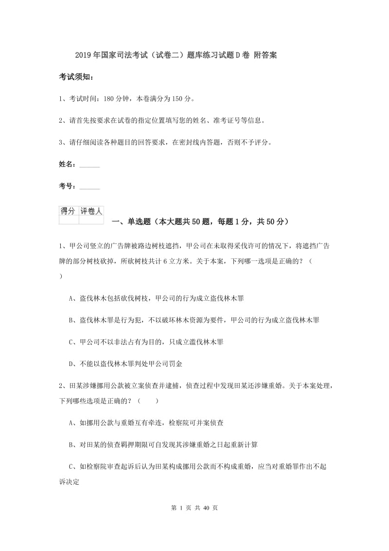 2019年国家司法考试（试卷二）题库练习试题D卷 附答案.doc_第1页