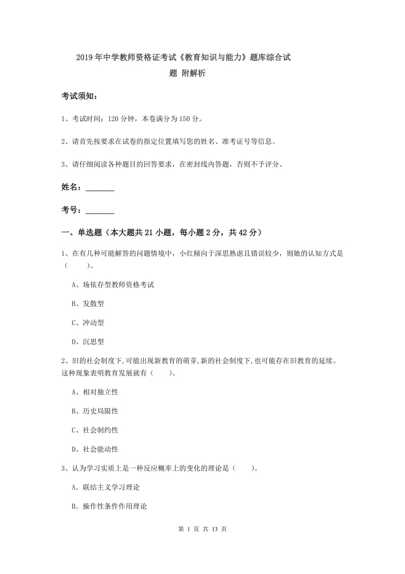 2019年中学教师资格证考试《教育知识与能力》题库综合试题 附解析.doc_第1页