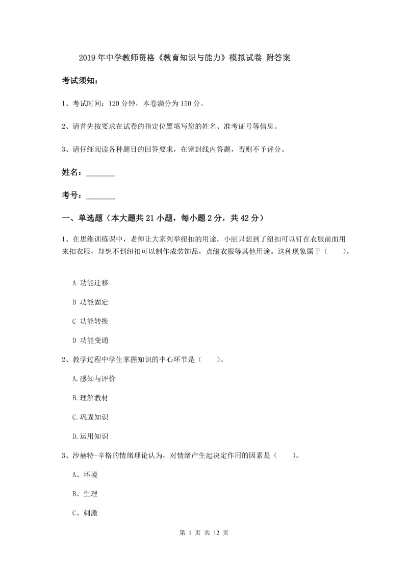 2019年中学教师资格《教育知识与能力》模拟试卷 附答案.doc_第1页