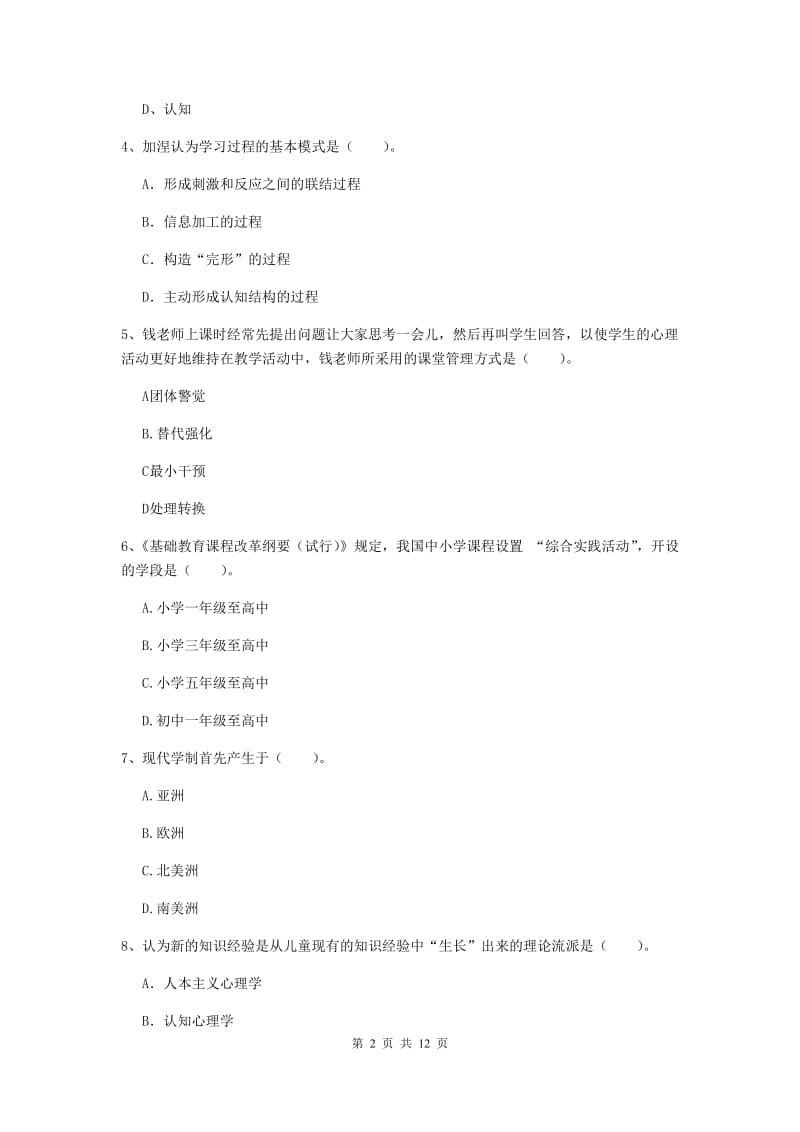 2019年中学教师资格《教育知识与能力》模拟试卷 附答案.doc_第2页