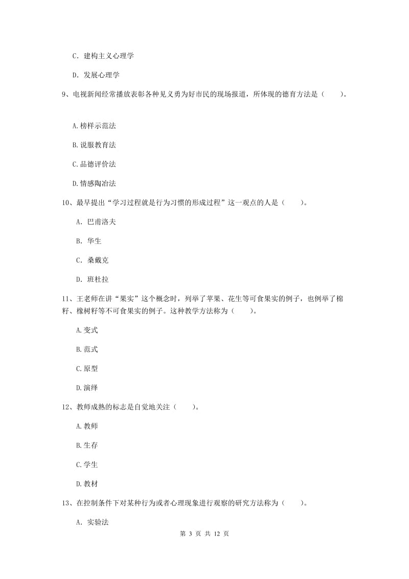 2019年中学教师资格《教育知识与能力》模拟试卷 附答案.doc_第3页