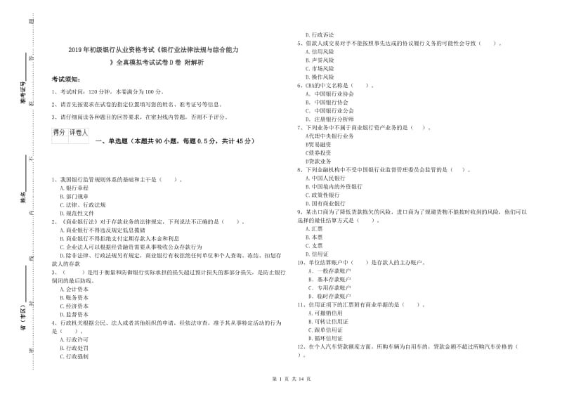 2019年初级银行从业资格考试《银行业法律法规与综合能力》全真模拟考试试卷D卷 附解析.doc_第1页