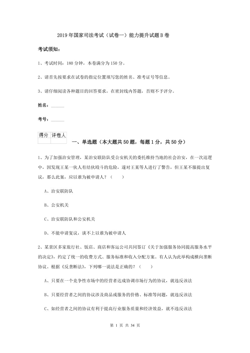 2019年国家司法考试（试卷一）能力提升试题B卷.doc_第1页