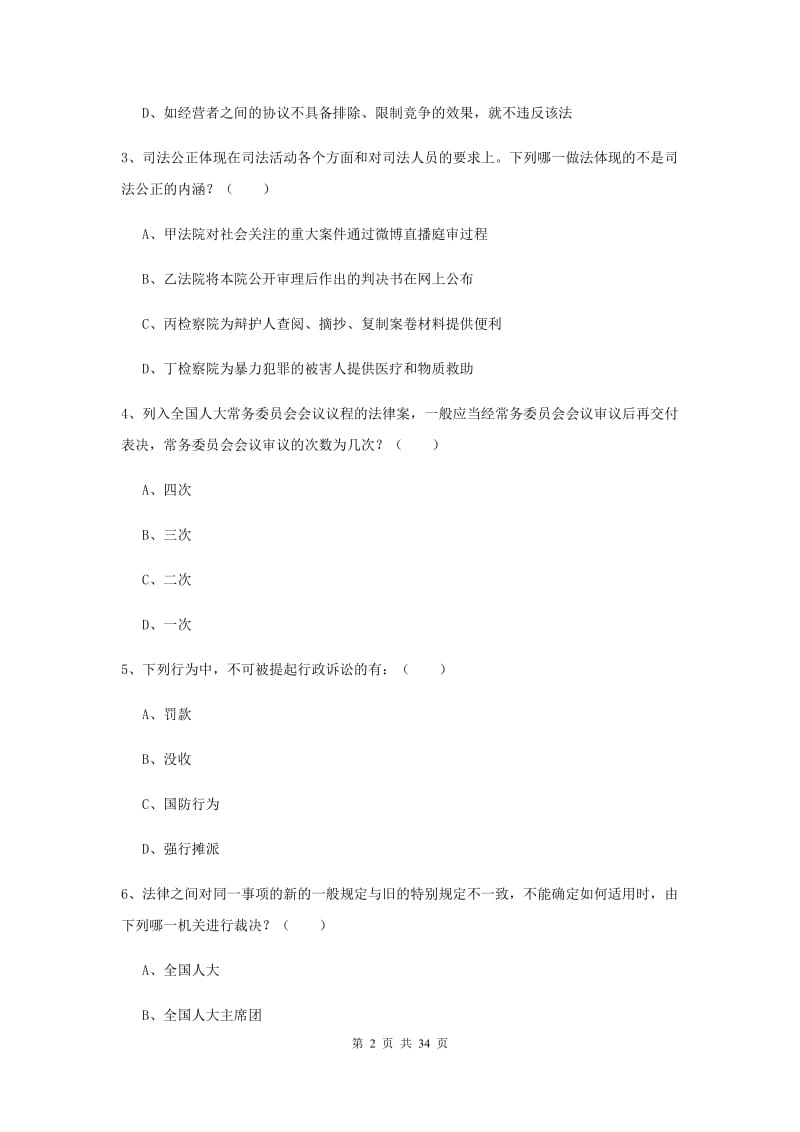 2019年国家司法考试（试卷一）能力提升试题B卷.doc_第2页