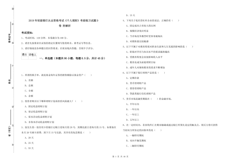 2019年初级银行从业资格考试《个人理财》考前练习试题D卷 附解析.doc_第1页