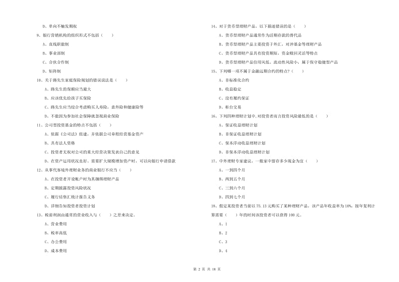 2019年初级银行从业资格考试《个人理财》考前练习试题D卷 附解析.doc_第2页