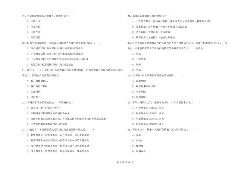 2019年初级银行从业资格考试《个人理财》考前练习试题D卷 附解析.doc_第3页