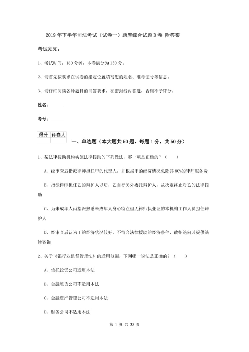 2019年下半年司法考试（试卷一）题库综合试题D卷 附答案.doc_第1页