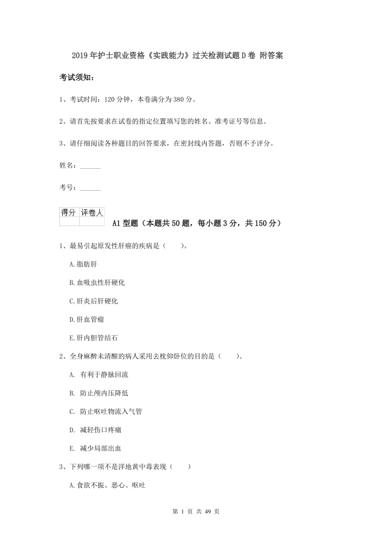 2019年护士职业资格《实践能力》过关检测试题D卷 附答案.doc_第1页