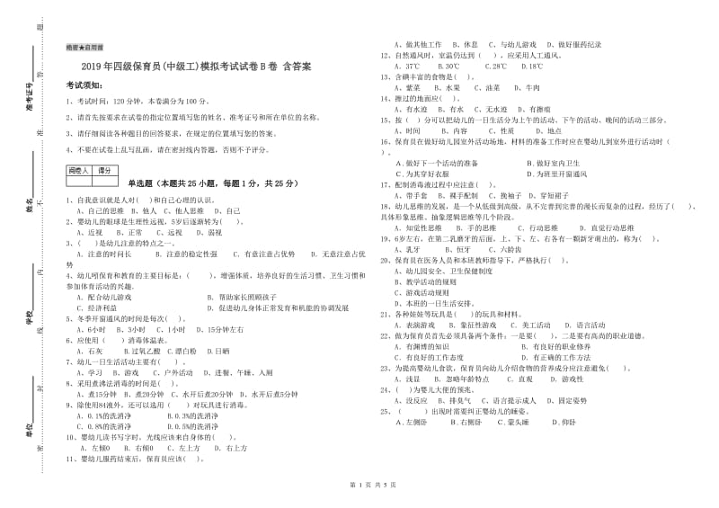 2019年四级保育员(中级工)模拟考试试卷B卷 含答案.doc_第1页