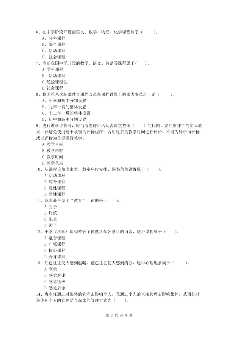 2019年小学教师资格证考试《教育教学知识与能力》全真模拟试题A卷 附解析.doc_第2页