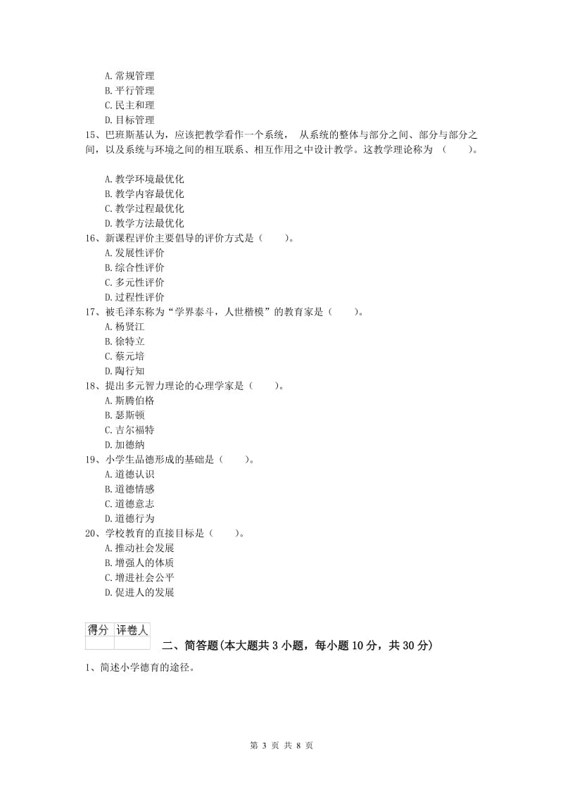 2019年小学教师资格证考试《教育教学知识与能力》全真模拟试题A卷 附解析.doc_第3页