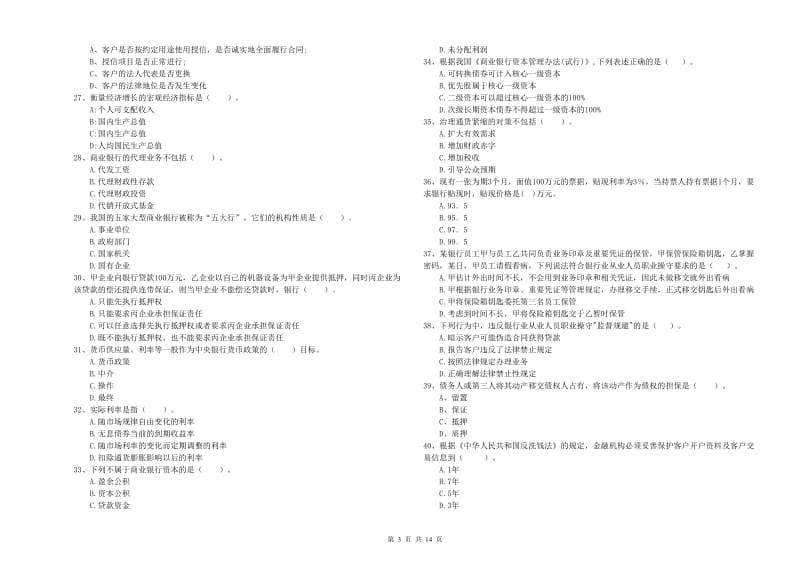 2019年初级银行从业资格考试《银行业法律法规与综合能力》综合检测试卷C卷.doc_第3页