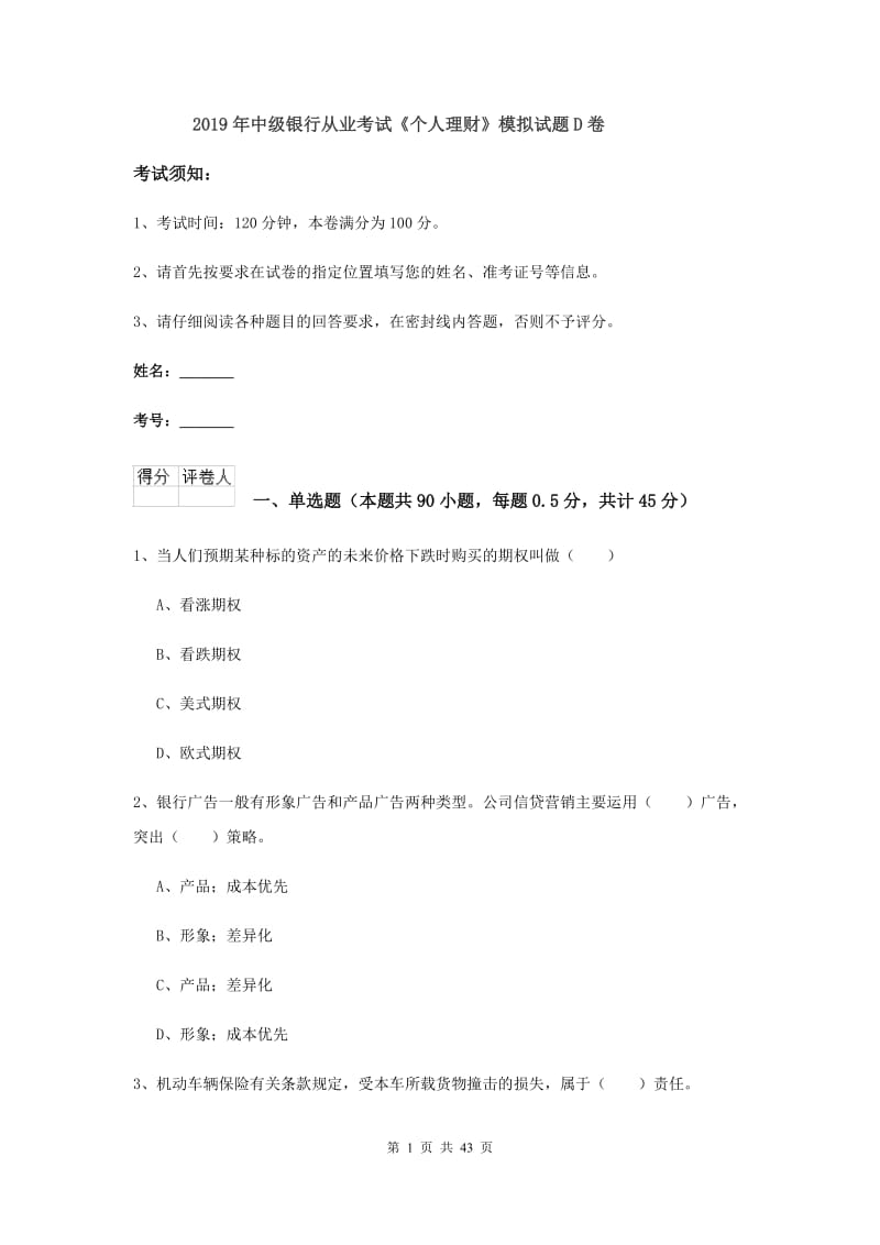 2019年中级银行从业考试《个人理财》模拟试题D卷.doc_第1页